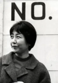 和田夏十