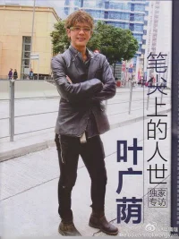叶广荫
