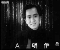 伊明