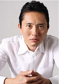 松重丰