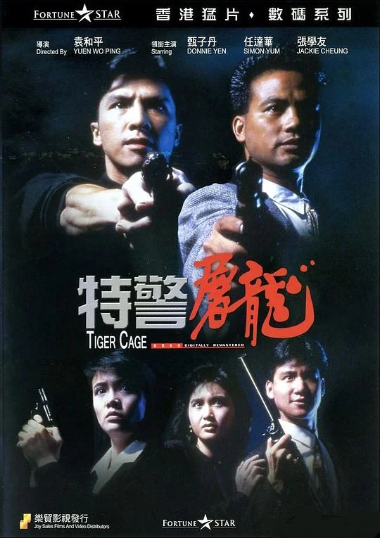 特警屠龙 特警屠龍 (1988)