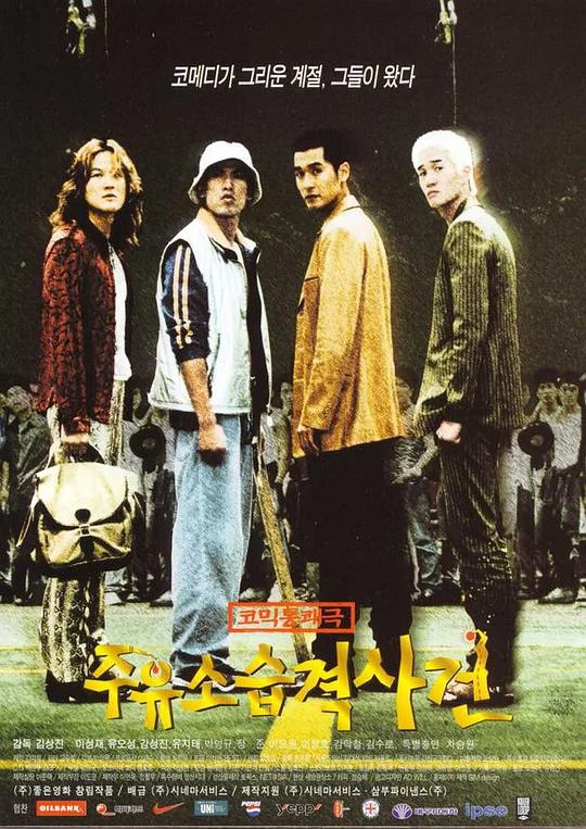 加油站袭击事件 주유소 습격 사건 (1999)