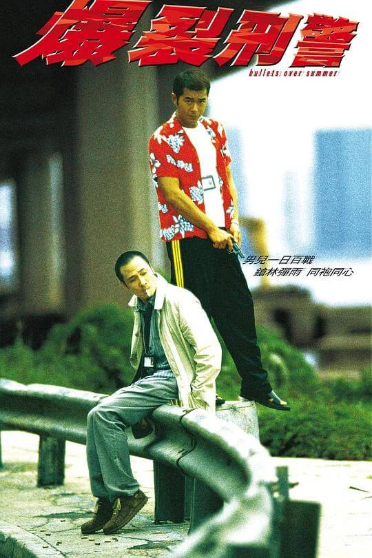 爆裂刑警 (1999)