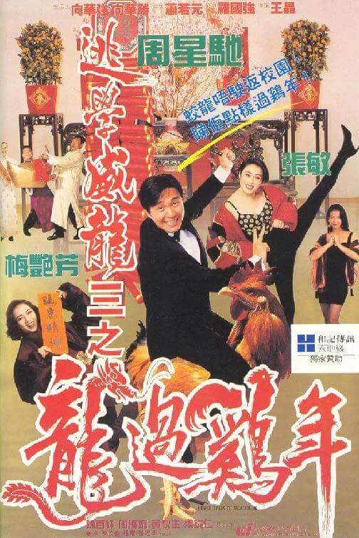 逃学威龙3之龙过鸡年 逃學威龍III之龍過雞年 (1993)