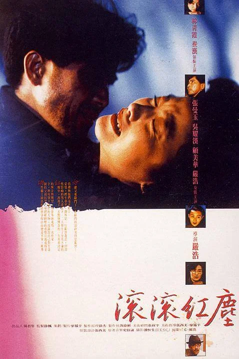 滚滚红尘 滾滾紅塵 (1990)