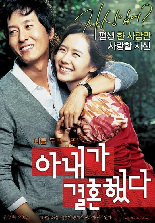 妻子结婚了 아내가 결혼했다 (2008)
