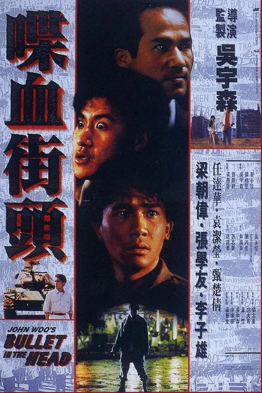 喋血街头 喋血街頭 (1990)