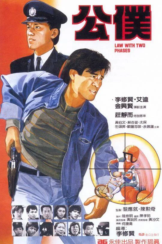 公仆 公僕 (1984)