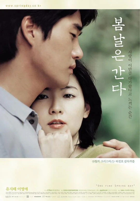 春逝 봄날은 간다 (2001)