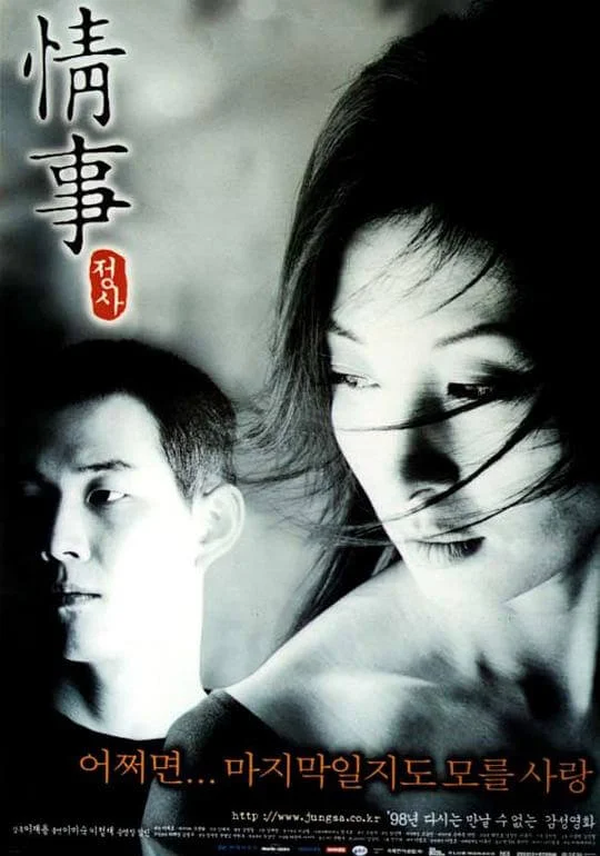情事 정사 (1998)