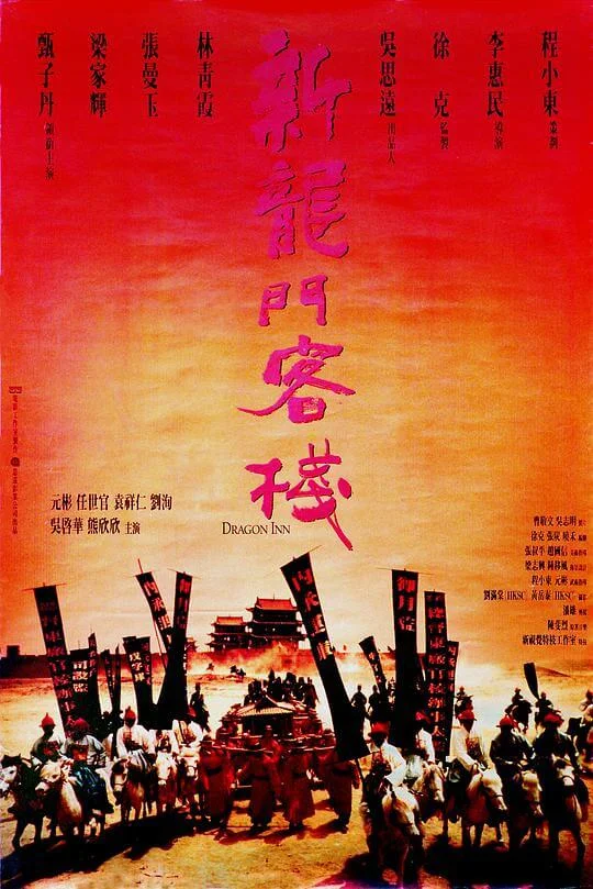 新龙门客栈 新龍門客棧 (1992)
