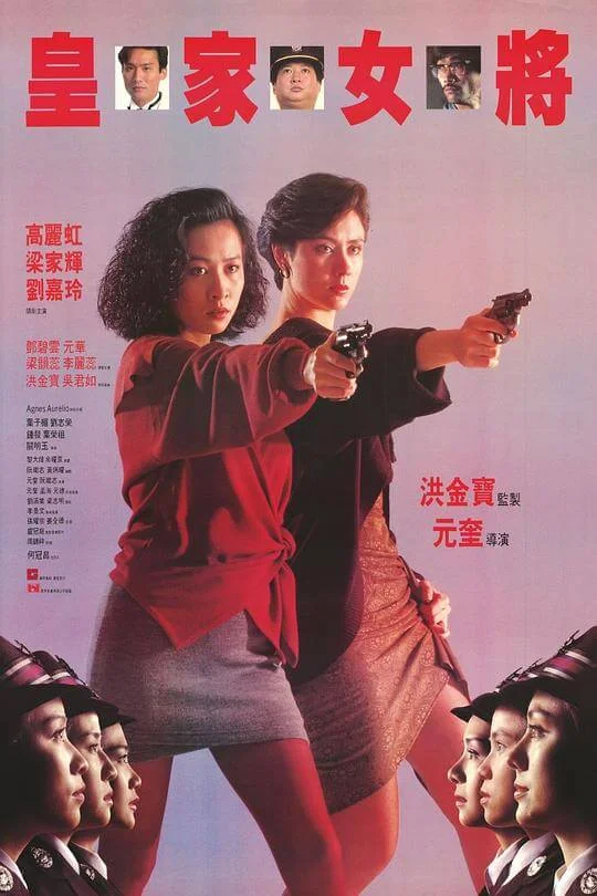 皇家女将 皇家女將 (1990)