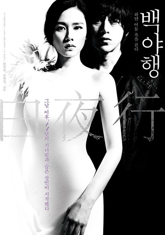 白夜行 백야행 : 하얀 어둠 속을 걷다 (2009)
