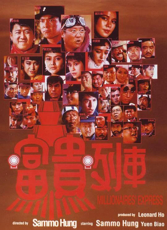富贵列车 富貴列車 (1986)