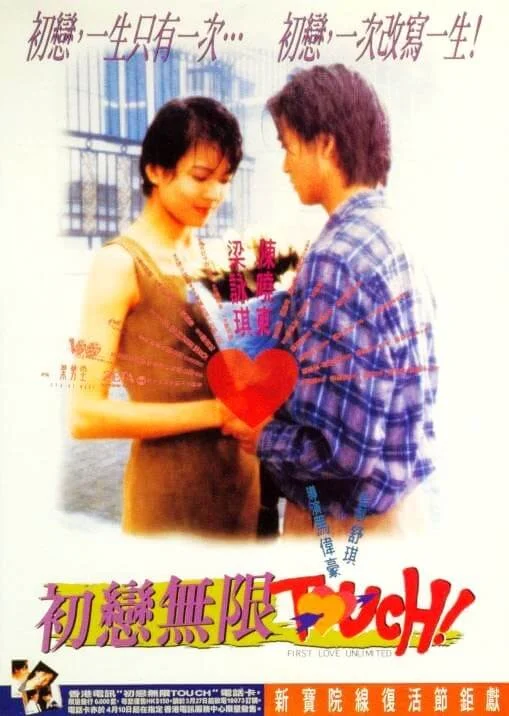 初恋无限Touch 初戀無限touch (1997)