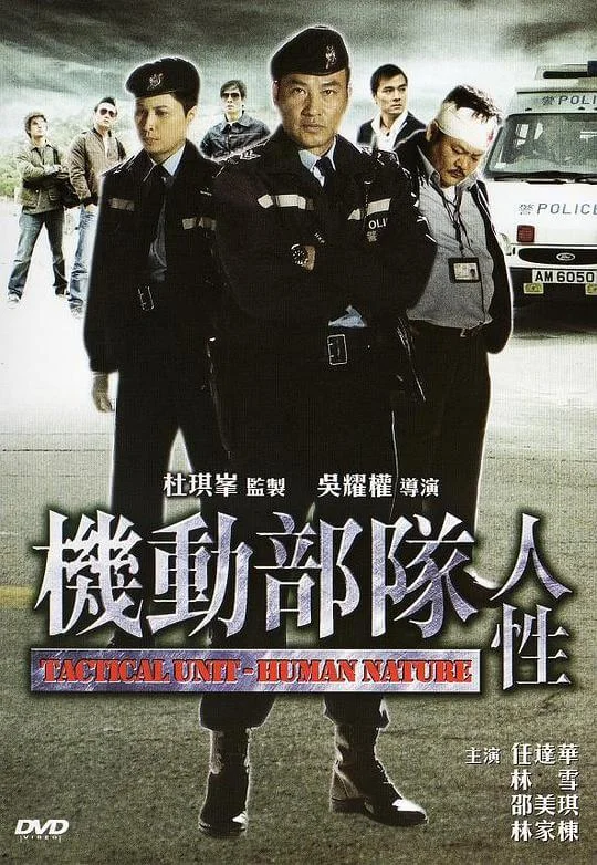机动部队—人性 (2008)