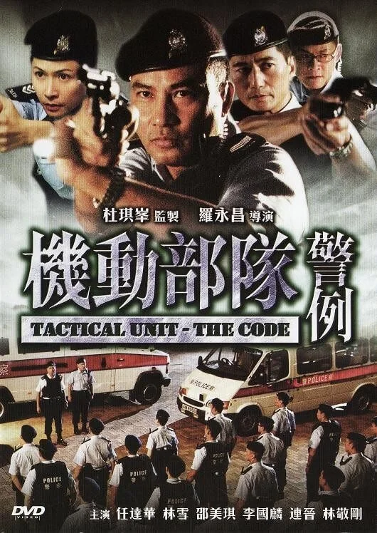 机动部队—警例 (2008)