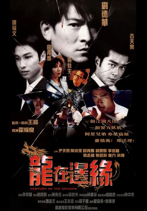龙在边缘 龍在邊緣 (1999)