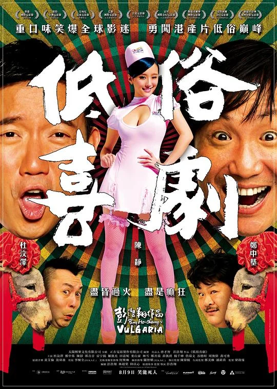 低俗喜剧 低俗喜劇 (2012)