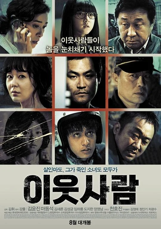 邻居 이웃사람 (2012)