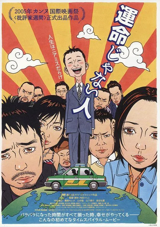 遇人不熟 運命じゃない人 (2005)