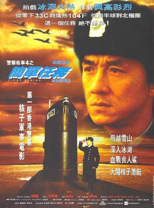 警察故事4：简单任务 警察故事4之簡單任務 (1996)