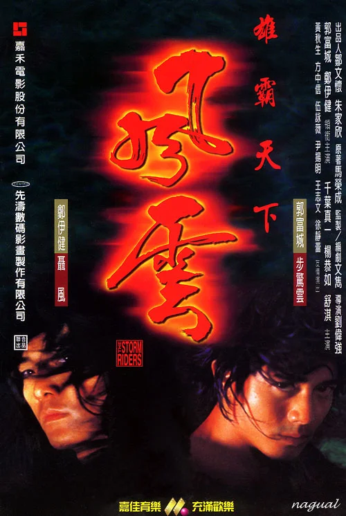 风云雄霸天下 風雲雄霸天下 (1998)