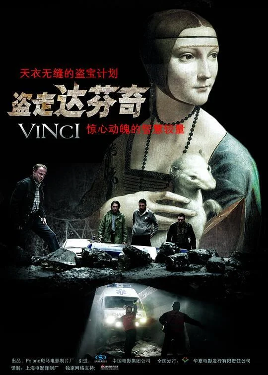 盗走达芬奇 Vinci (2004)