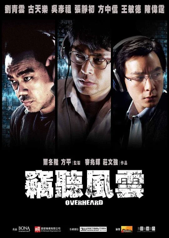 窃听风云 竊聽風雲 (2009)