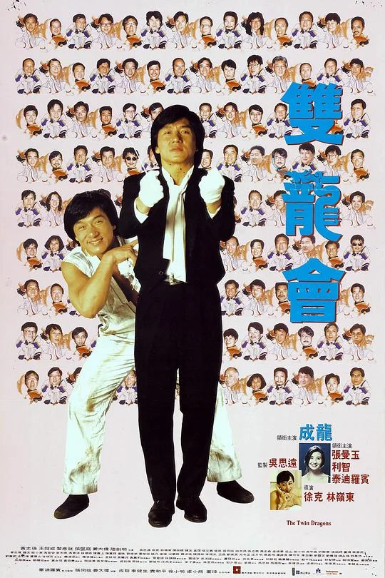 双龙会 雙龍會 (1992)