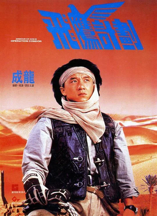飞鹰计划 飛鷹計劃 (1991)