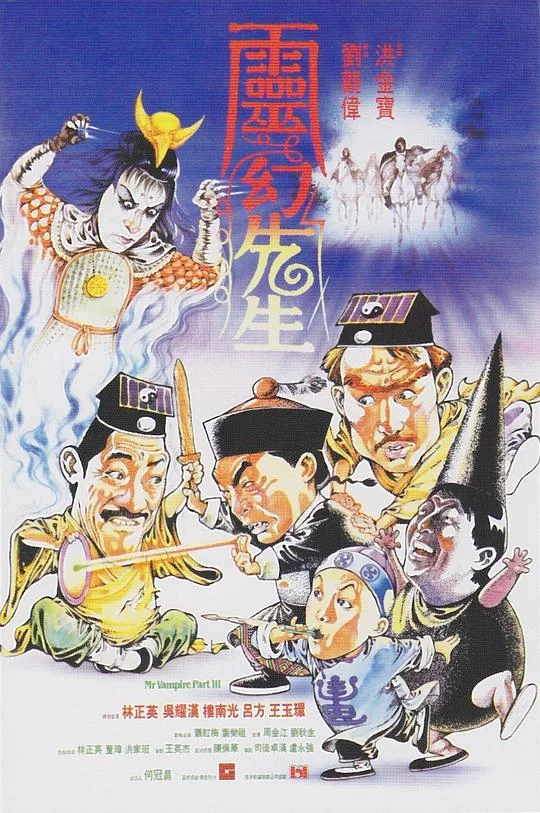 灵幻先生 靈幻先生 (1987)