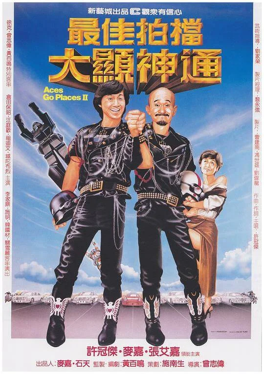 最佳拍档2：大显神通 最佳拍檔2：大顯神通 (1983)
