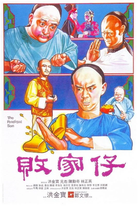 败家仔 敗家仔 (1981)