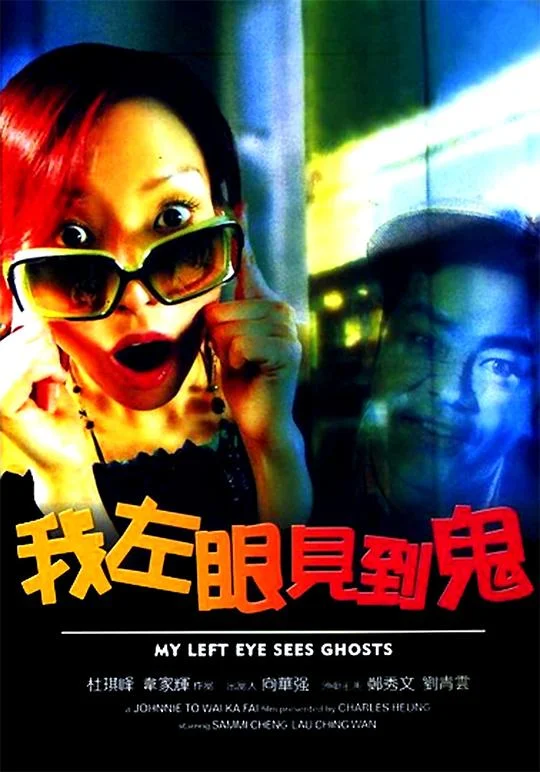 我左眼见到鬼 我左眼見到鬼 (2002)
