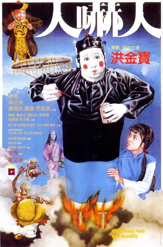 人吓人 人嚇人 (1982)
