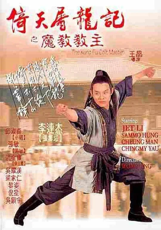 倚天屠龙记之魔教教主 倚天屠龍記之魔教教主 (1993)