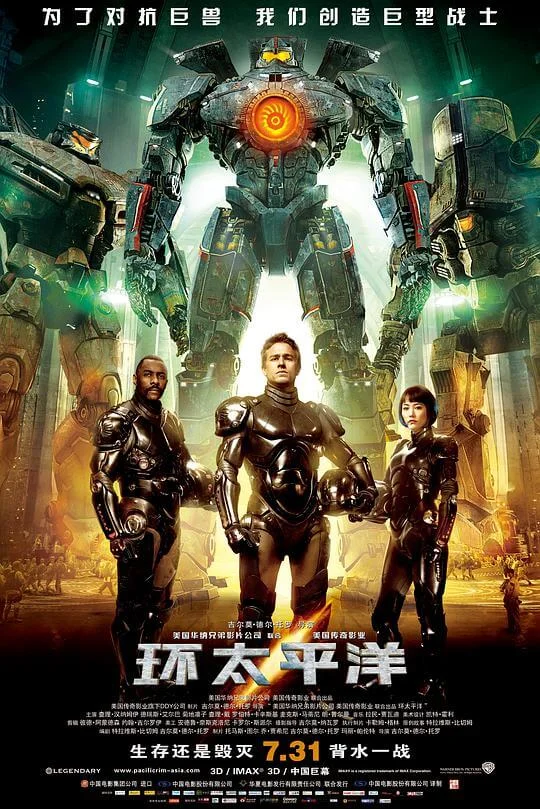 环太平洋 Pacific Rim (2013)