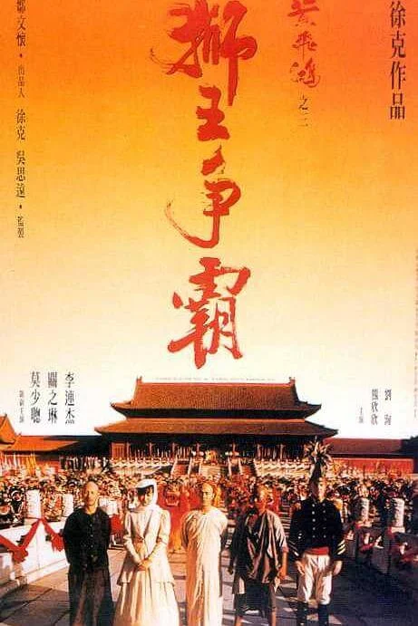 黄飞鸿之三：狮王争霸 黃飛鴻之三獅王爭霸 (1992)