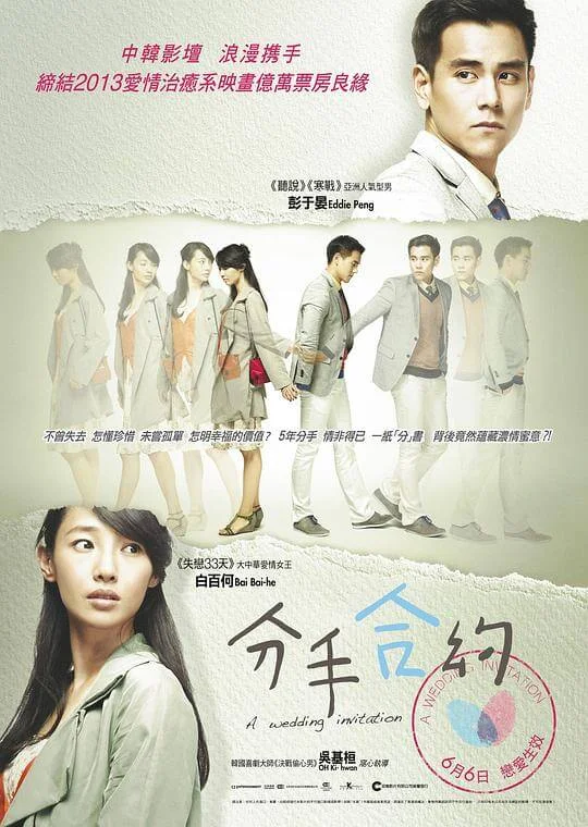 分手合约 (2013)