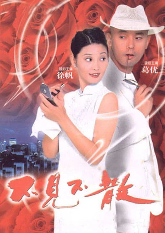 不见不散 (1998)