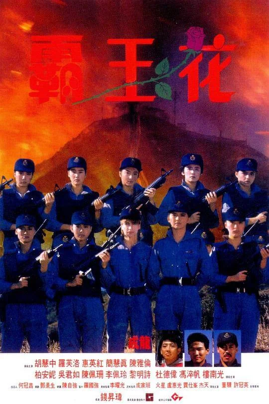 霸王花 (1988)