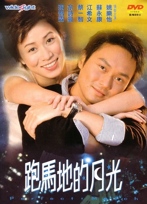 跑马地的月光 (2000)