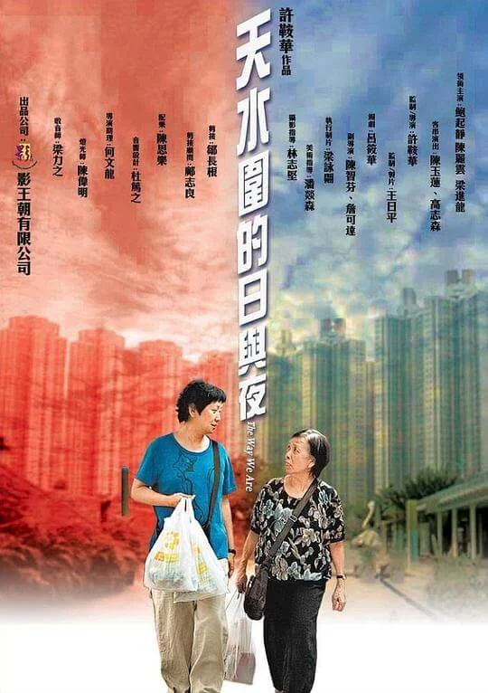 天水围的日与夜 天水圍的日與夜 (2008)