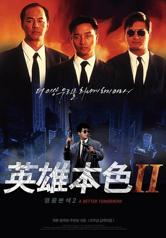 英雄本色2 (1987)