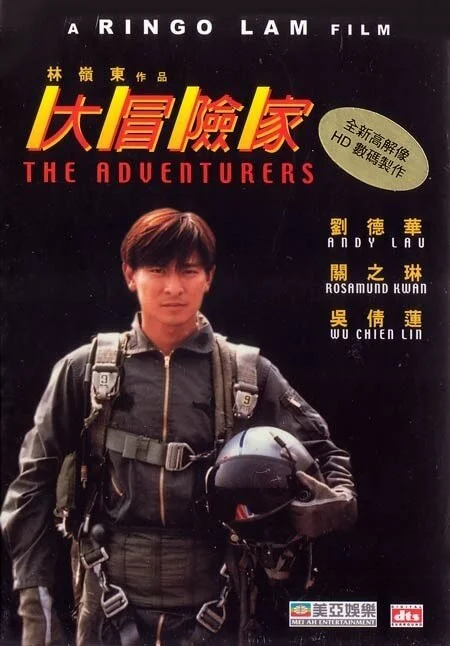 大冒险家 大冒險家 (1995)