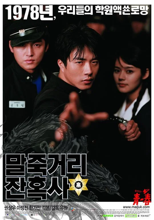 马粥街残酷史 말죽거리 잔혹사 (2004)