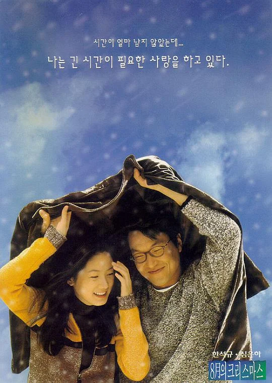 八月照相馆 8월의 크리스마스 (1998)