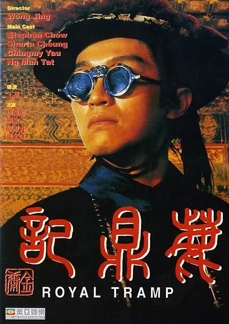 鹿鼎记 鹿鼎記 (1992)