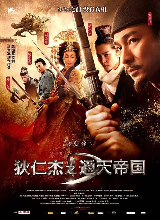 狄仁杰之通天帝国 (2010)